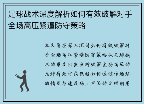 足球战术深度解析如何有效破解对手全场高压紧逼防守策略