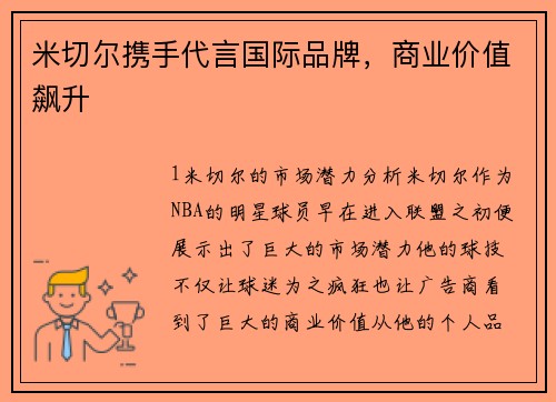 米切尔携手代言国际品牌，商业价值飙升