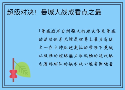 超级对决！曼城大战成看点之最