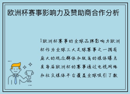 欧洲杯赛事影响力及赞助商合作分析