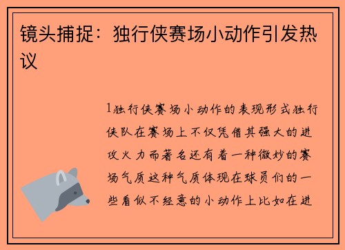 镜头捕捉：独行侠赛场小动作引发热议