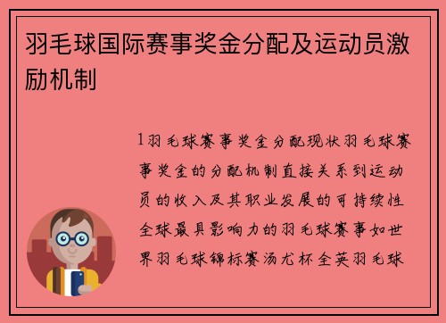 羽毛球国际赛事奖金分配及运动员激励机制
