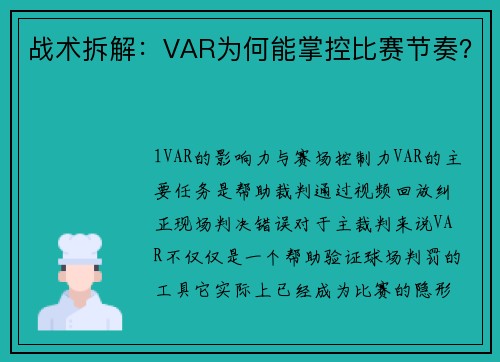 战术拆解：VAR为何能掌控比赛节奏？