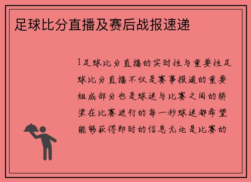 足球比分直播及赛后战报速递