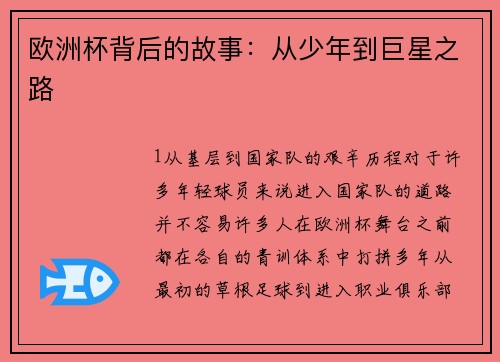 欧洲杯背后的故事：从少年到巨星之路