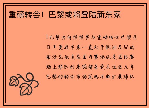 重磅转会！巴黎或将登陆新东家