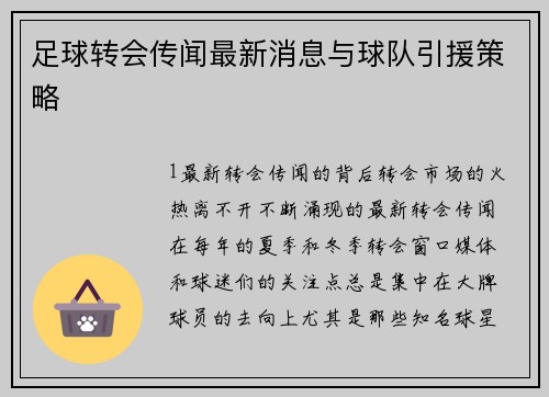 足球转会传闻最新消息与球队引援策略