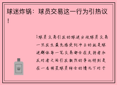球迷炸锅：球员交易这一行为引热议！