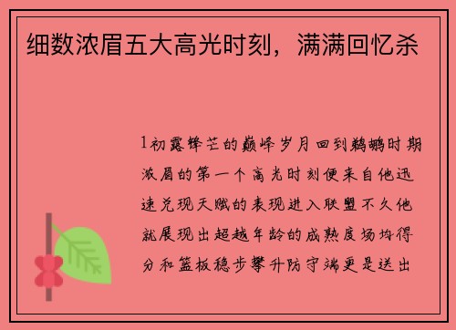细数浓眉五大高光时刻，满满回忆杀