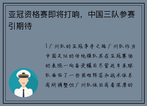 亚冠资格赛即将打响，中国三队参赛引期待