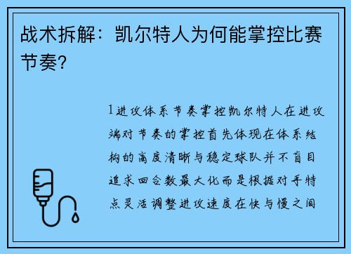 战术拆解：凯尔特人为何能掌控比赛节奏？