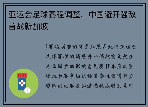 亚运会足球赛程调整，中国避开强敌首战新加坡
