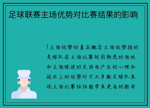足球联赛主场优势对比赛结果的影响