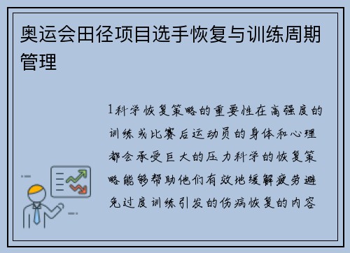 奥运会田径项目选手恢复与训练周期管理
