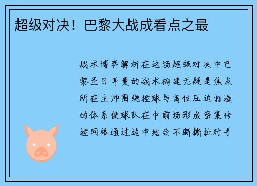 超级对决！巴黎大战成看点之最
