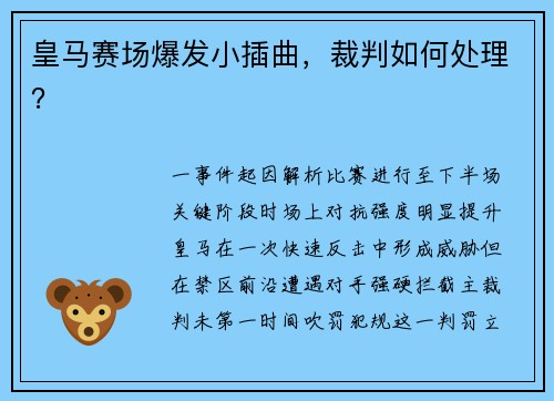 皇马赛场爆发小插曲，裁判如何处理？