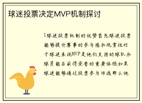 球迷投票决定MVP机制探讨
