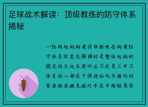 足球战术解读：顶级教练的防守体系揭秘