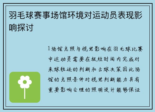 羽毛球赛事场馆环境对运动员表现影响探讨