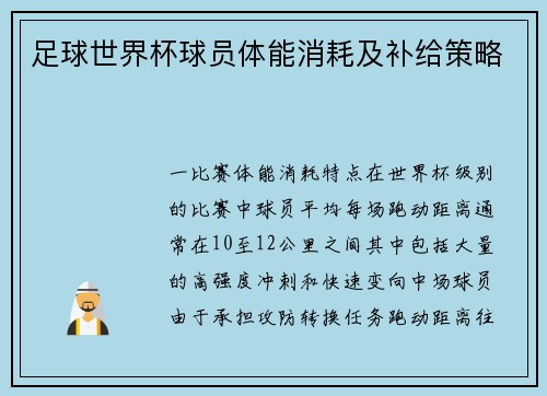 足球世界杯球员体能消耗及补给策略