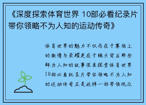 《深度探索体育世界 10部必看纪录片带你领略不为人知的运动传奇》