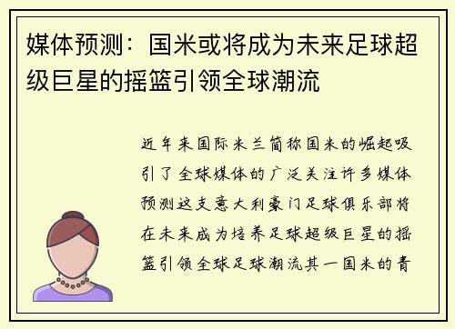 媒体预测:国米或将成为未来足球超级巨星的摇篮引领全球潮流 媒体预测:国米或将成为未来足球超级巨星的摇篮引领全球潮流