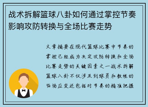 战术拆解篮球八卦如何通过掌控节奏影响攻防转换与全场比赛走势