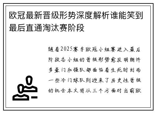 欧冠最新晋级形势深度解析谁能笑到最后直通淘汰赛阶段 欧冠最新晋级形势深度解析谁能笑到最后直通淘汰赛阶段