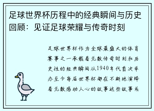 足球世界杯历程中的经典瞬间与历史回顾:见证足球荣耀与传奇时刻 足球世界杯历程中的经典瞬间与历史回顾:见证足球荣耀与传奇时刻
