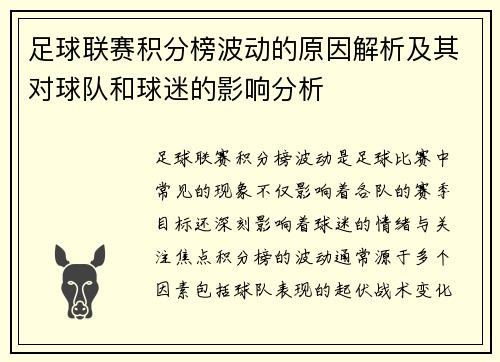 足球联赛积分榜波动的原因解析及其对球队和球迷的影响分析 足球联赛积分榜波动的原因解析及其对球队和球迷的影响分析
