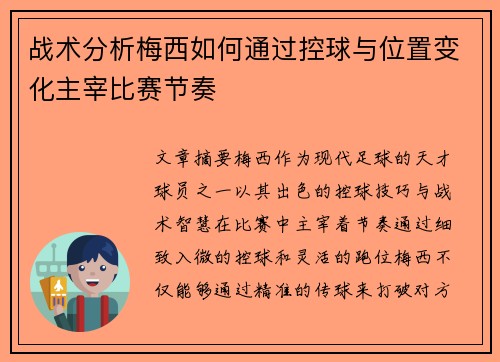战术分析梅西如何通过控球与位置变化主宰比赛节奏