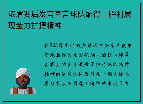 浓眉赛后发言直言球队配得上胜利展现全力拼搏精神