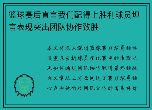 篮球赛后直言我们配得上胜利球员坦言表现突出团队协作致胜