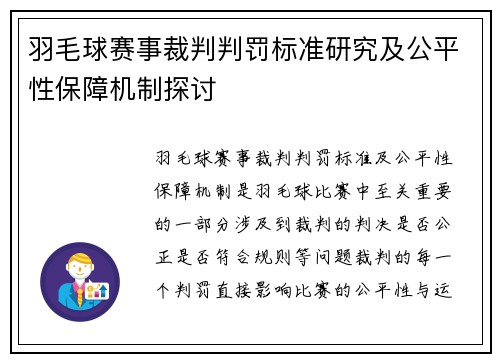羽毛球赛事裁判判罚标准研究及公平性保障机制探讨