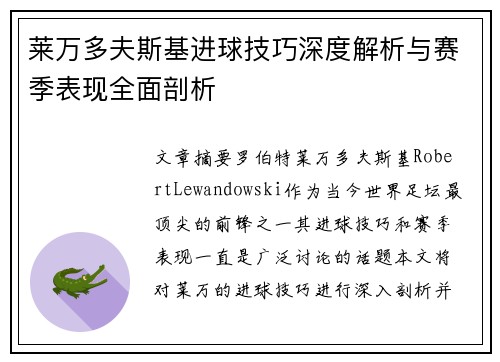 莱万多夫斯基进球技巧深度解析与赛季表现全面剖析