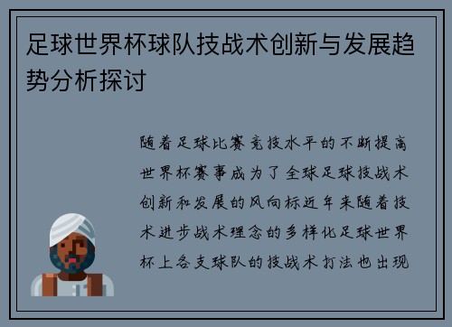 足球世界杯球队技战术创新与发展趋势分析探讨 足球世界杯球队技战术创新与发展趋势分析探讨