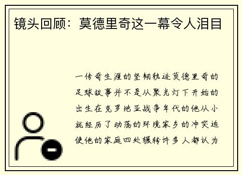 镜头回顾：莫德里奇这一幕令人泪目