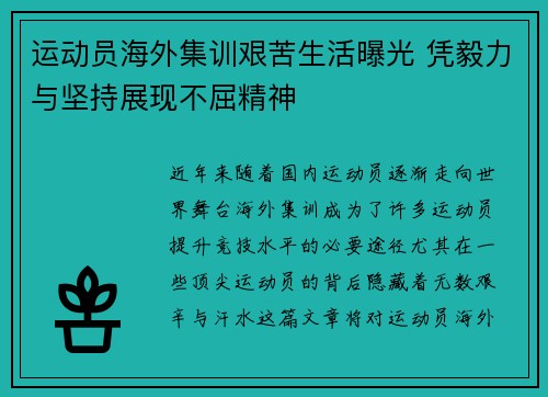 运动员海外集训艰苦生活曝光 凭毅力与坚持展现不屈精神
