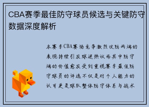 CBA赛季最佳防守球员候选与关键防守数据深度解析