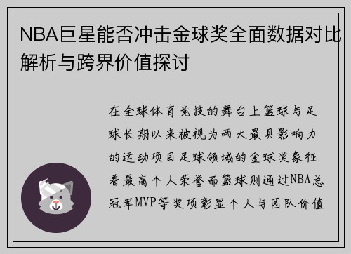 NBA巨星能否冲击金球奖全面数据对比解析与跨界价值探讨 NBA巨星能否冲击金球奖全面数据对比解析与跨界价值探讨