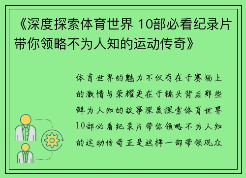 《深度探索体育世界 10部必看纪录片带你领略不为人知的运动传奇》