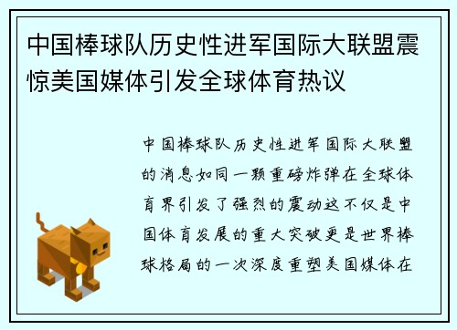 中国棒球队历史性进军国际大联盟震惊美国媒体引发全球体育热议