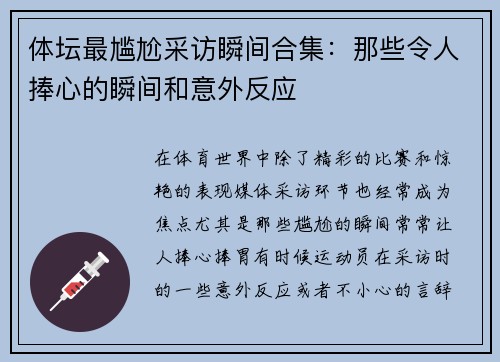 体坛最尴尬采访瞬间合集：那些令人捧心的瞬间和意外反应