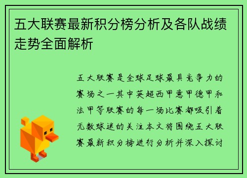 五大联赛最新积分榜分析及各队战绩走势全面解析