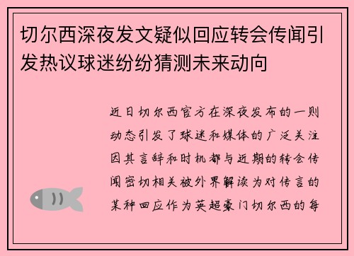 切尔西深夜发文疑似回应转会传闻引发热议球迷纷纷猜测未来动向 切尔西深夜发文疑似回应转会传闻引发热议球迷纷纷猜测未来动向