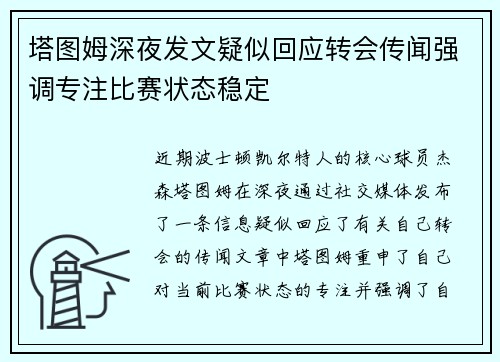 塔图姆深夜发文疑似回应转会传闻强调专注比赛状态稳定