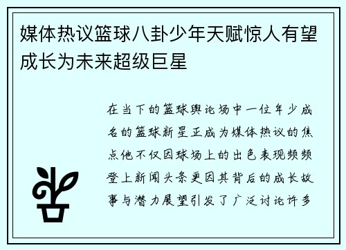 媒体热议篮球八卦少年天赋惊人有望成长为未来超级巨星
